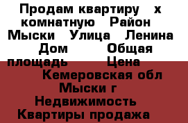 Продам квартиру 2-х комнатную › Район ­ Мыски › Улица ­ Ленина › Дом ­ 23 › Общая площадь ­ 44 › Цена ­ 1 100 000 - Кемеровская обл., Мыски г. Недвижимость » Квартиры продажа   